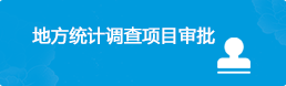 統計調查項目審批